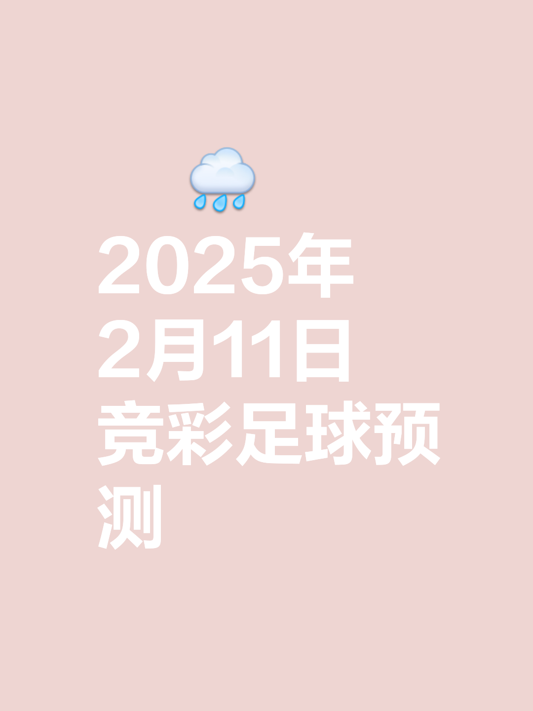 包含胜负悬殊：实力悬殊球队比分差距悬殊的词条